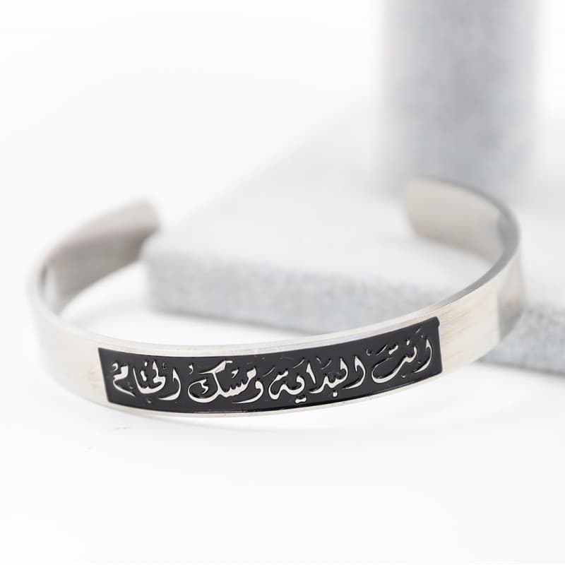 سوار فضي أنت البداية ومسك الختام