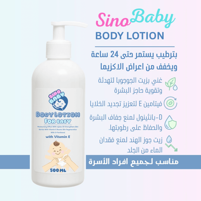 sinobaby body lotion 500 ml مرطب طبي للأطفال