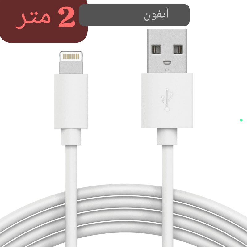 كابل 2 متر ايفون