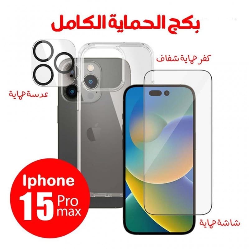بكج الحماية الكامل ايفون 15 برو ماكس ( حماية شاشة + حماية كاميرا + كفر شفاف )