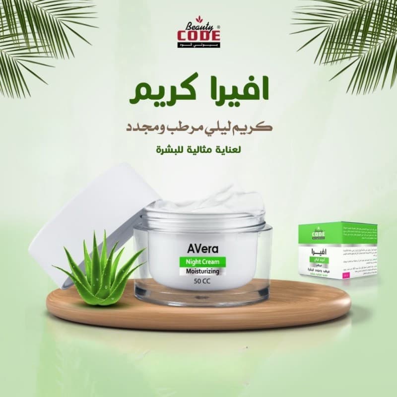 أفيرا كريم ليلي لترطيب البشرة 50 CC من Beauty CODE